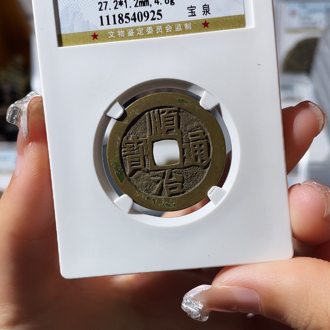 铜小莲，精品顺治宝源，评级编码0925