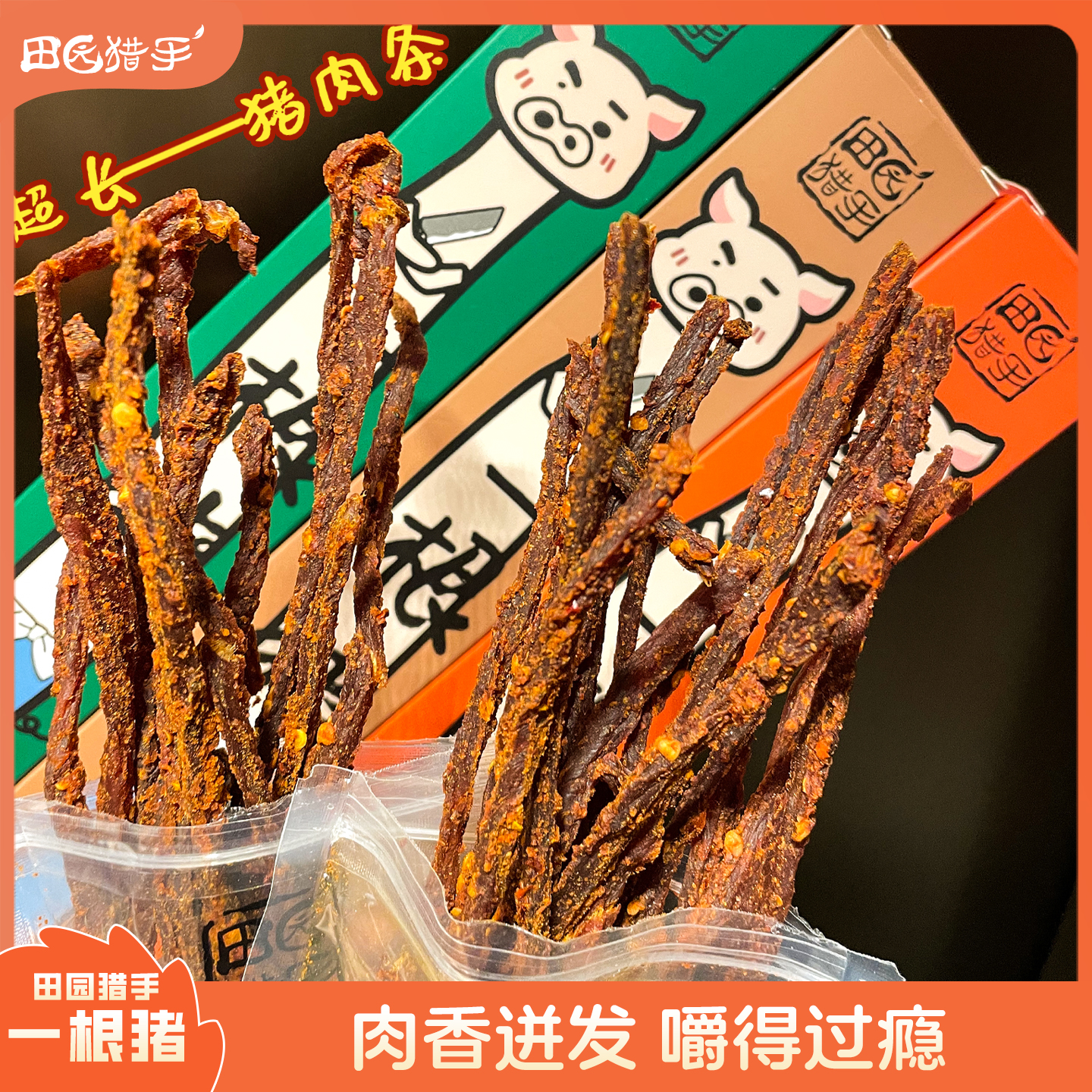 田园猎手一根猪嘶哈辣超长猪肉条三种口味磨牙解馋追剧肉干零食