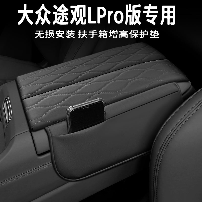【上汽途观Lpro专属】定制扶手箱扶手箱垫增高垫储物保护套专车专用