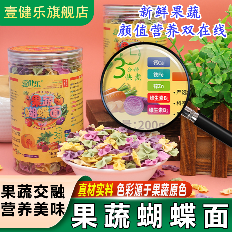 壹健乐营养果蔬蝴蝶面龙须面条卡通面片蔬菜面五彩面食彩色碎碎面