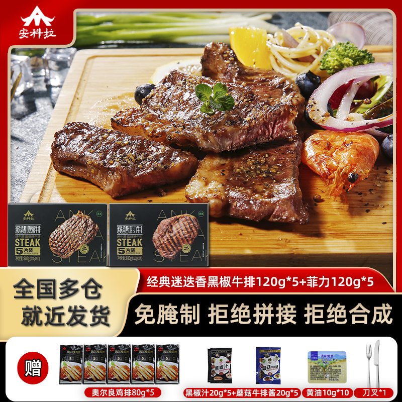 整切牛排清真迷迭香牛排黑椒120g*5+菲力120g*5 赠5*80g清真鸡排