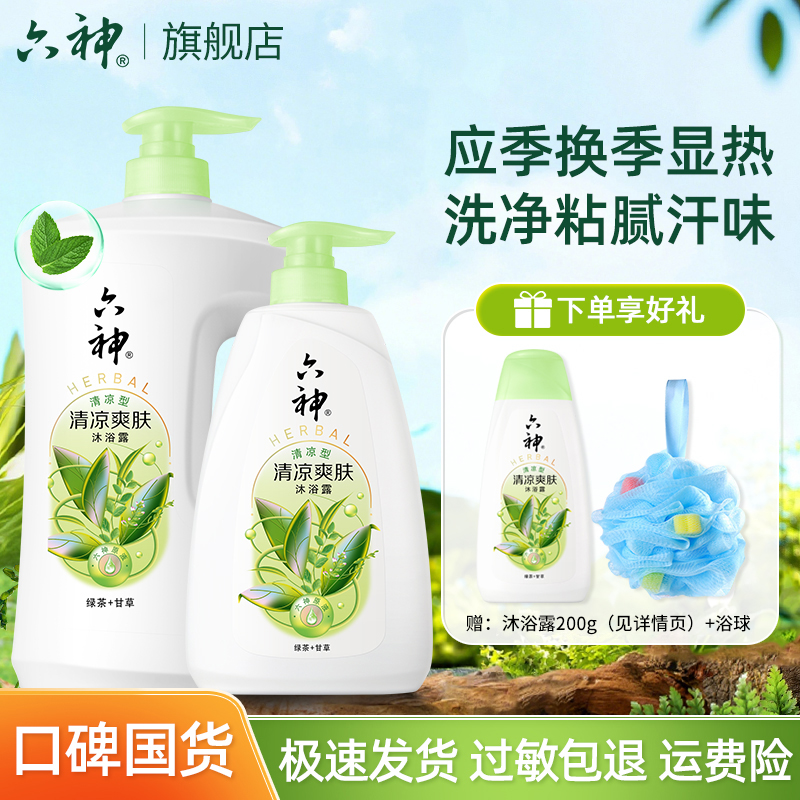 【肖战同款】六神清凉爽肤沐浴露绿茶甘草香滋润保湿家庭生活必备品