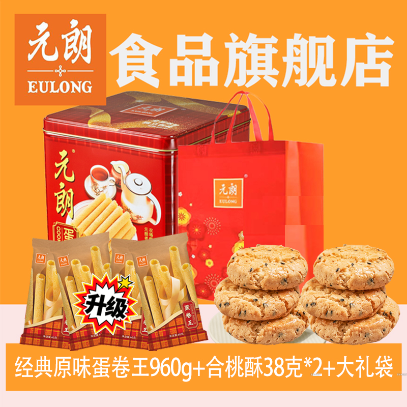 【独立包装】元朗蛋卷王960g手工蛋卷礼盒装休闲零食小零食网红零食
