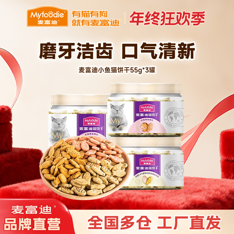 【薄荷小鱼饼干3罐】麦富迪金枪鱼猫饼干小鱼猫薄荷宠物磨牙洁齿