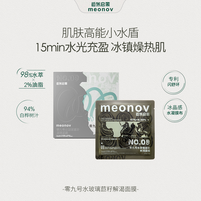 meonov自然启蒙零九号水玻璃苣籽解渴面膜补水保湿舒缓降燥面膜