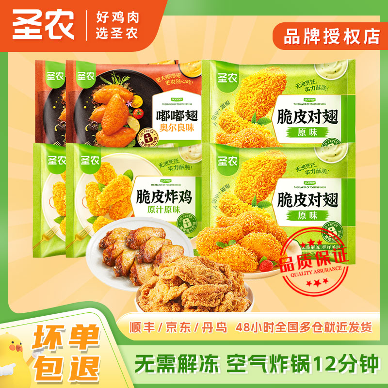 SUNNER/圣农脆皮炸鸡炸翅烤翅酥脆多汁冷冻小吃空气炸锅美食零食