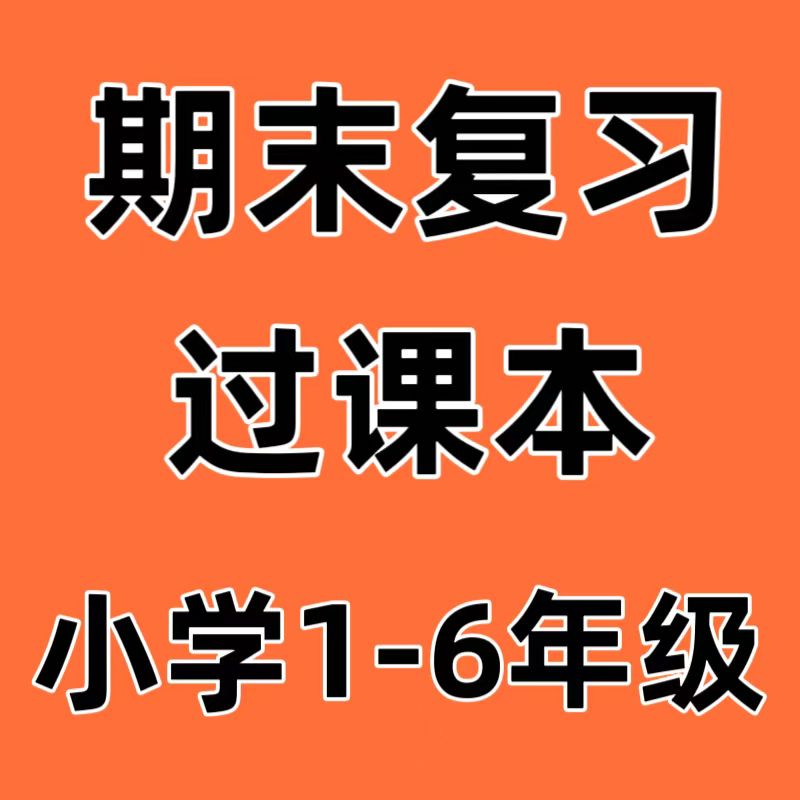小学1-6年级期末复习