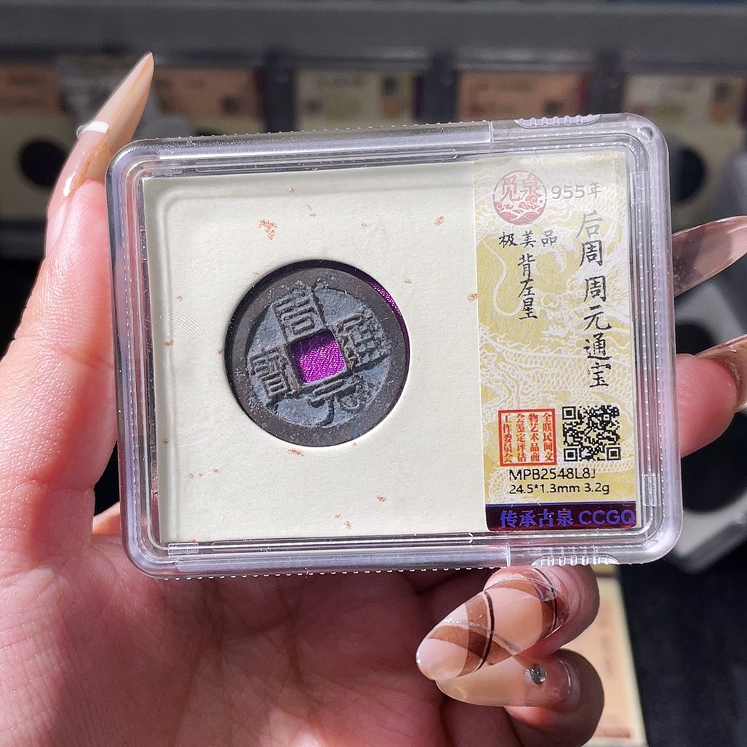 铜夏夏，周元通宝，发顺丰