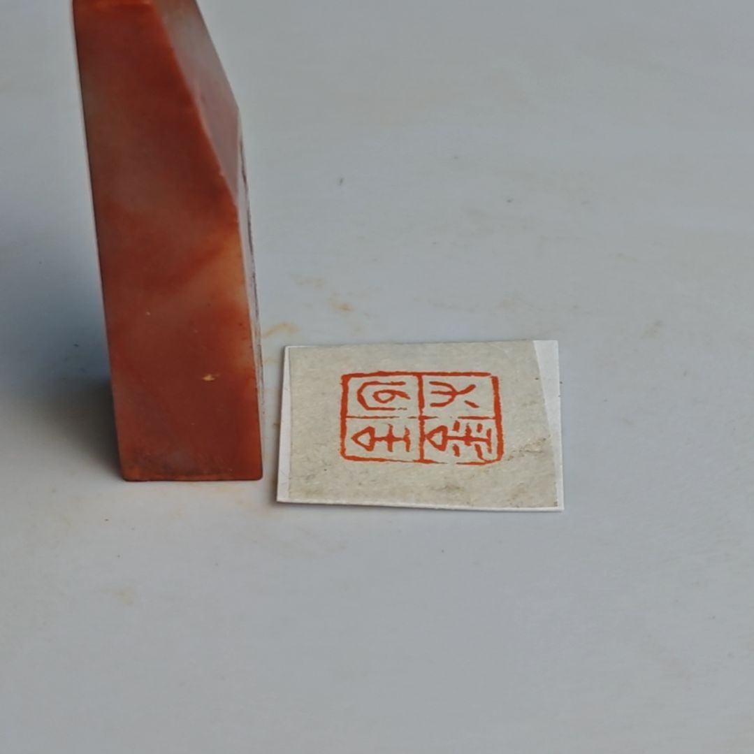 寿山石印石【宜有百金】1.3*1.5