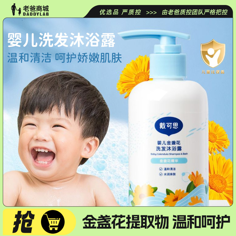 老爸评测戴可思金盏花婴儿洗护洗发沐浴露二合一 温和清洁不刺激