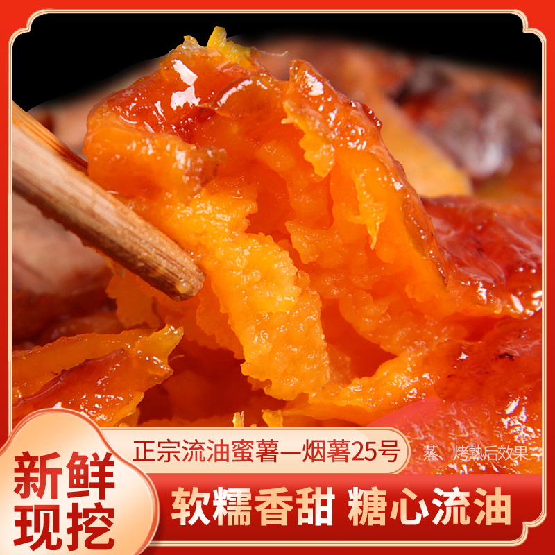 山东烟薯25号蜜薯新鲜现挖糖心流油软糯香甜烤红薯好吃到爆