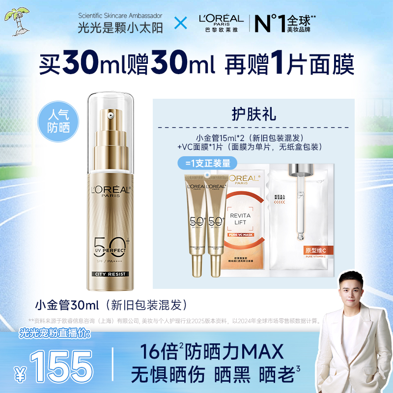 【预约光光15号早10点防晒专场】欧莱雅小金管防晒防紫外线清爽-