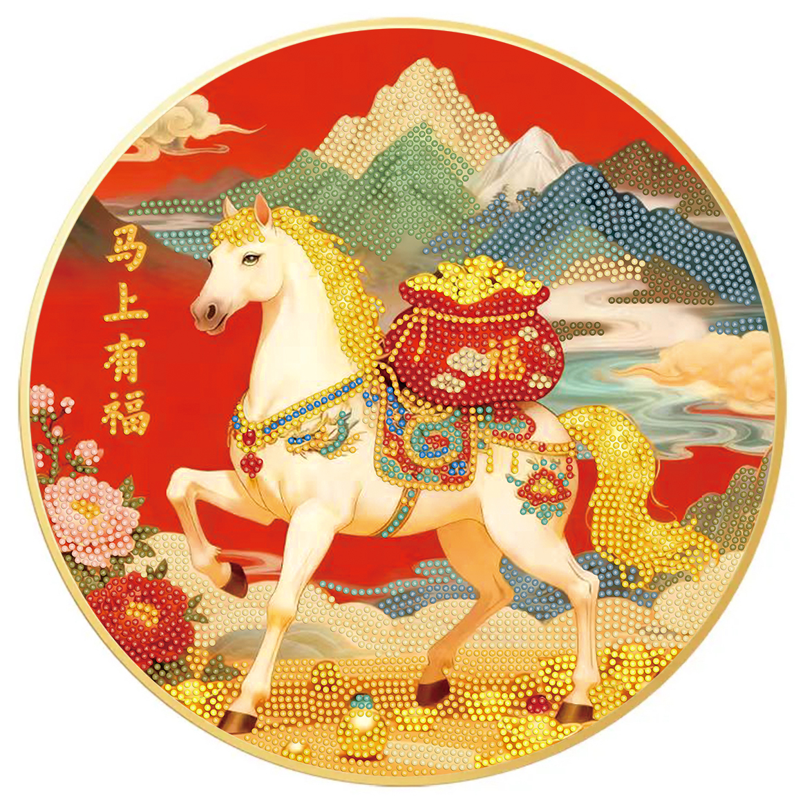 【马上有福】2026马上有财原创马年新年喜庆手工DIY送礼钻石画套装