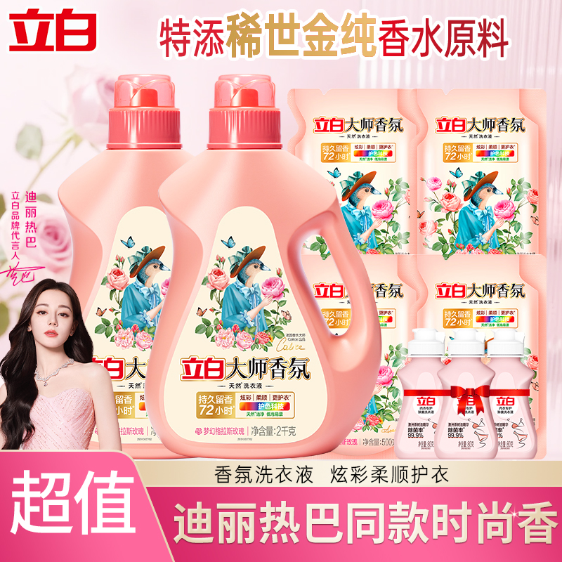 立白大师香氛洗衣液温和净衣护衣护色洁净柔顺持久留香瓶装囤货装