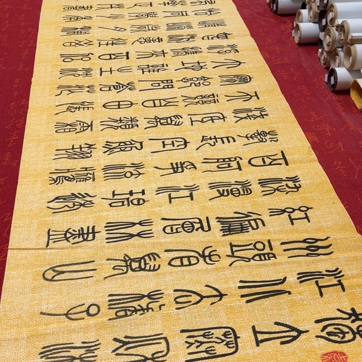书法长沙篆书麻纹