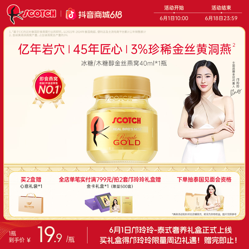 【经典款40ml尝鲜装】泰国进口即食金丝燕窝孕妇滋补Scotch士国商品图