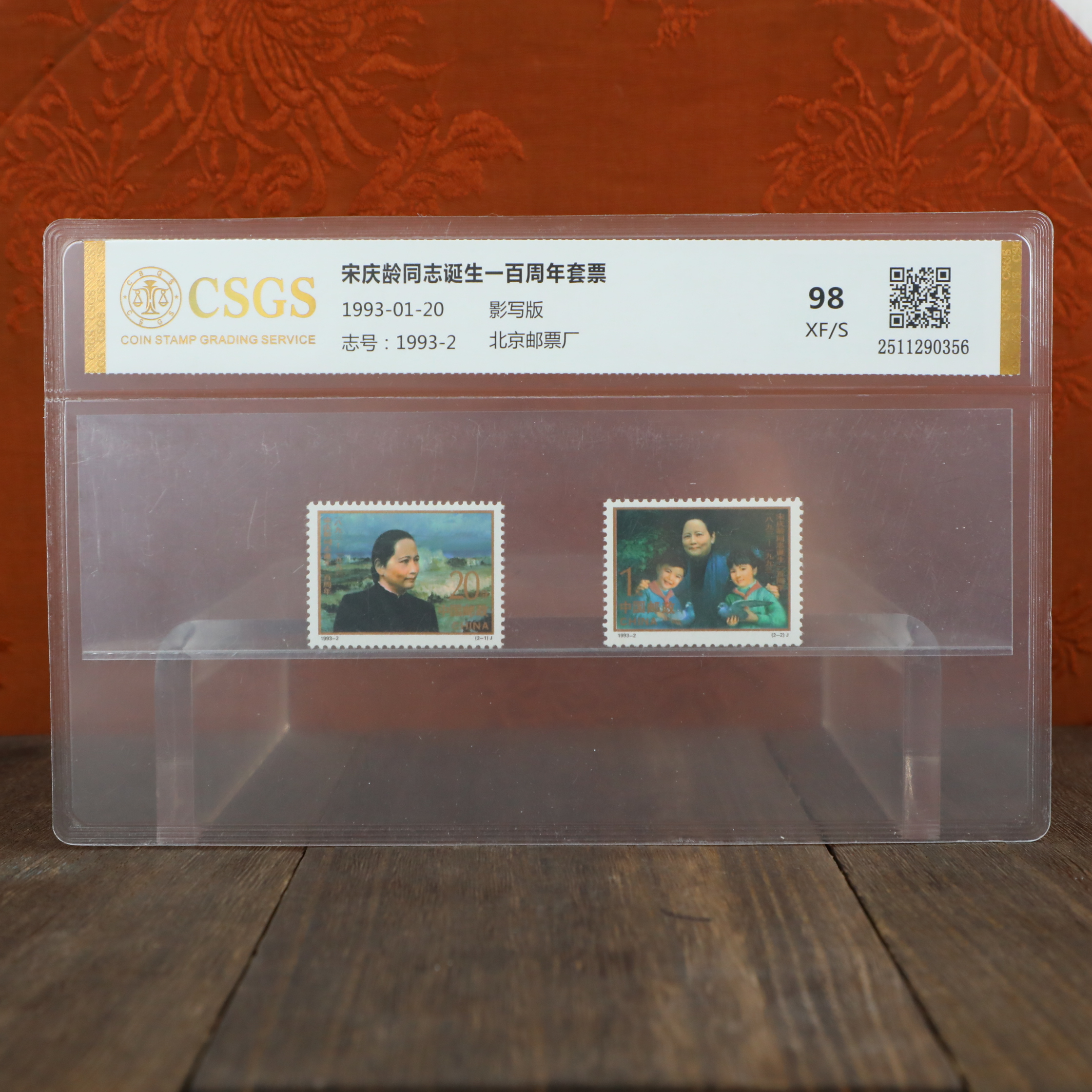 宋庆龄同志诞生一百周年套票/影写版/国恒鉴评评级
