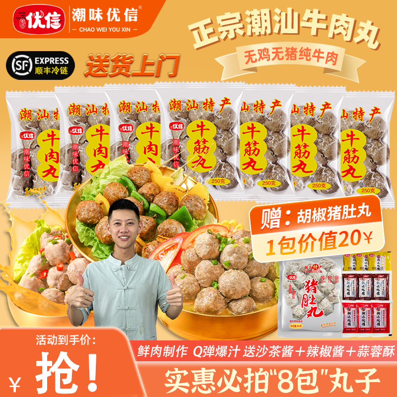 【年终专享8包】潮味优信正宗潮汕牛肉丸手打牛筋丸新鲜 火锅食材