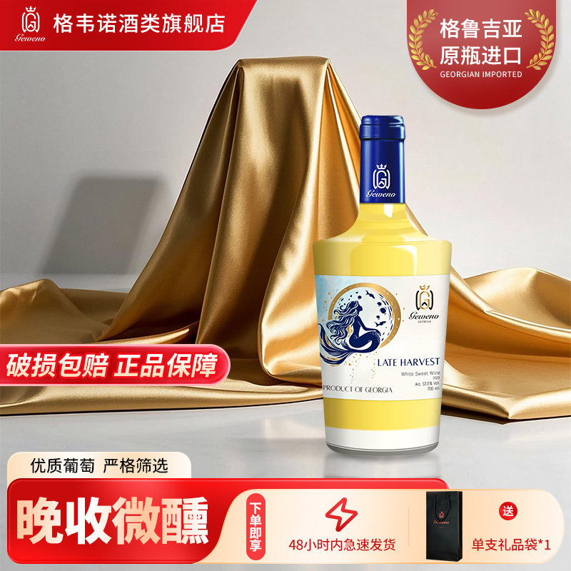 格韦诺金鳞沐月晚收甜白葡萄酒12.5度原瓶进口微醺全甜700ml
