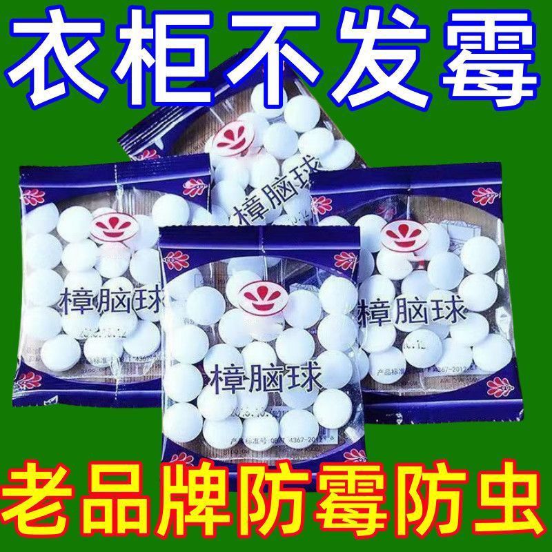 樟脑丸老牌子正牌芳香去味家用臭丸球特樟脑丸