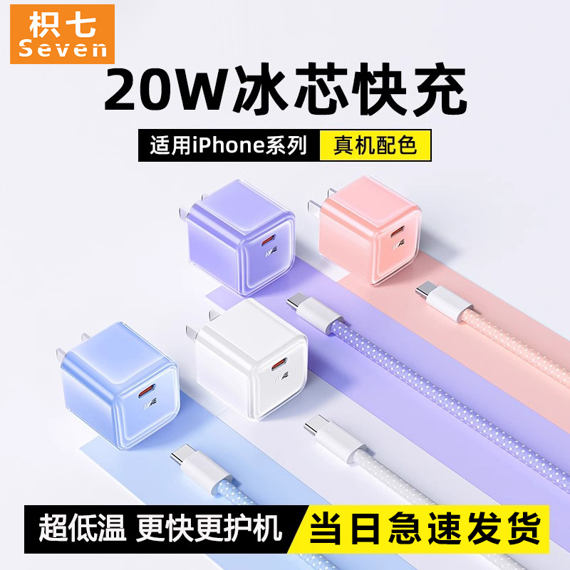 枳七小冰块适用苹果充电器16氮化镓15快充14充电pd20W数据线正品