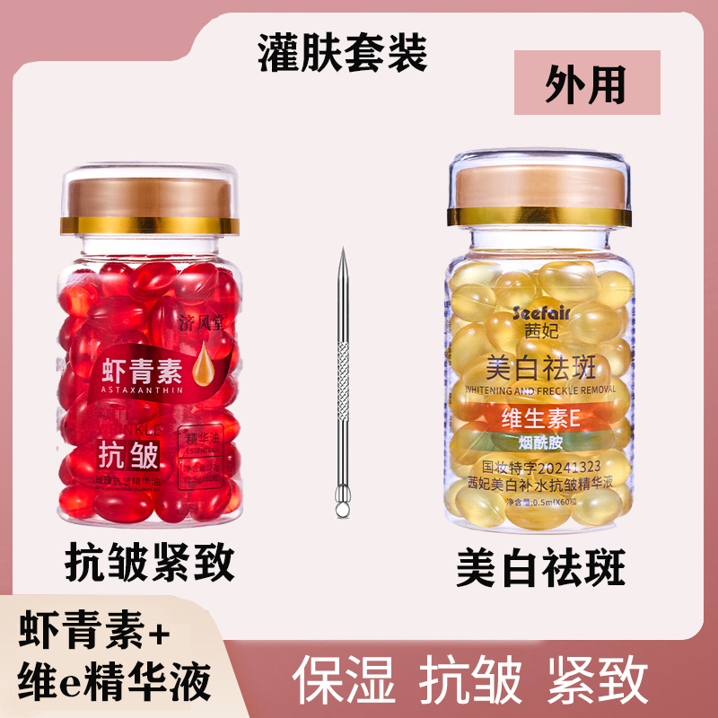维生素E美白祛斑精华液+虾青素 淡化色斑去黄保湿提亮嫩肤维e胶囊