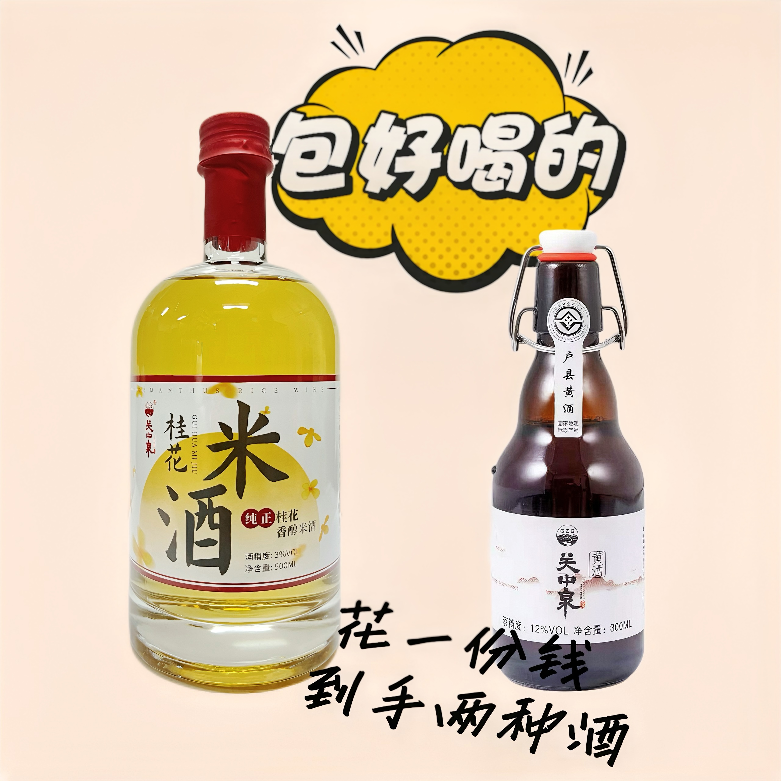 桂花米酒新潮黄酒划算搭配套餐