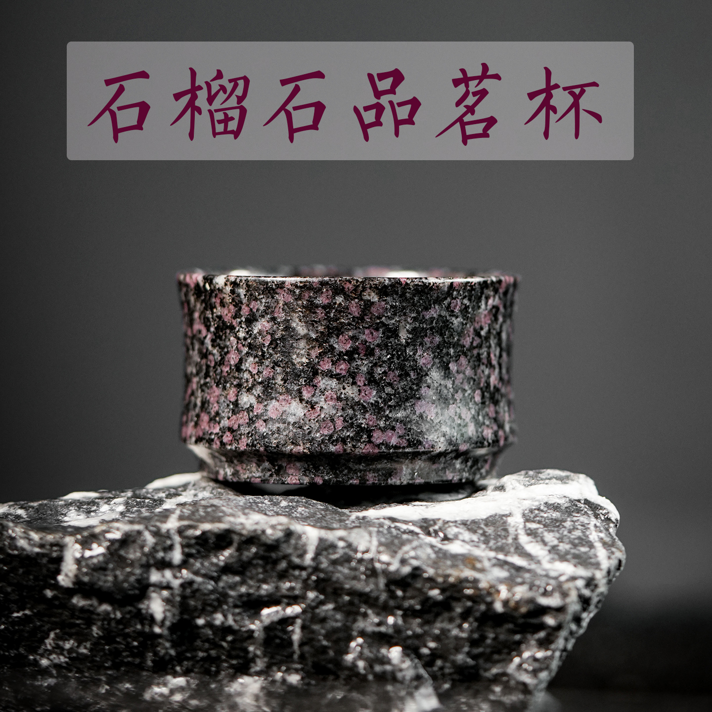 天然石榴石手工雕刻泡茶杯高级茶具网红茶器个人专用独特功夫茶杯