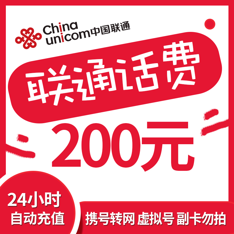 【达人专属】全国联通话费200元充值 中国联通 话费充值
