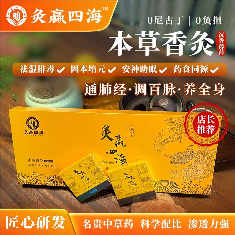 戒烟首选 灸赢四海送礼佳品戒烟 沉香薄荷香灸沉香薄荷香灸体验装