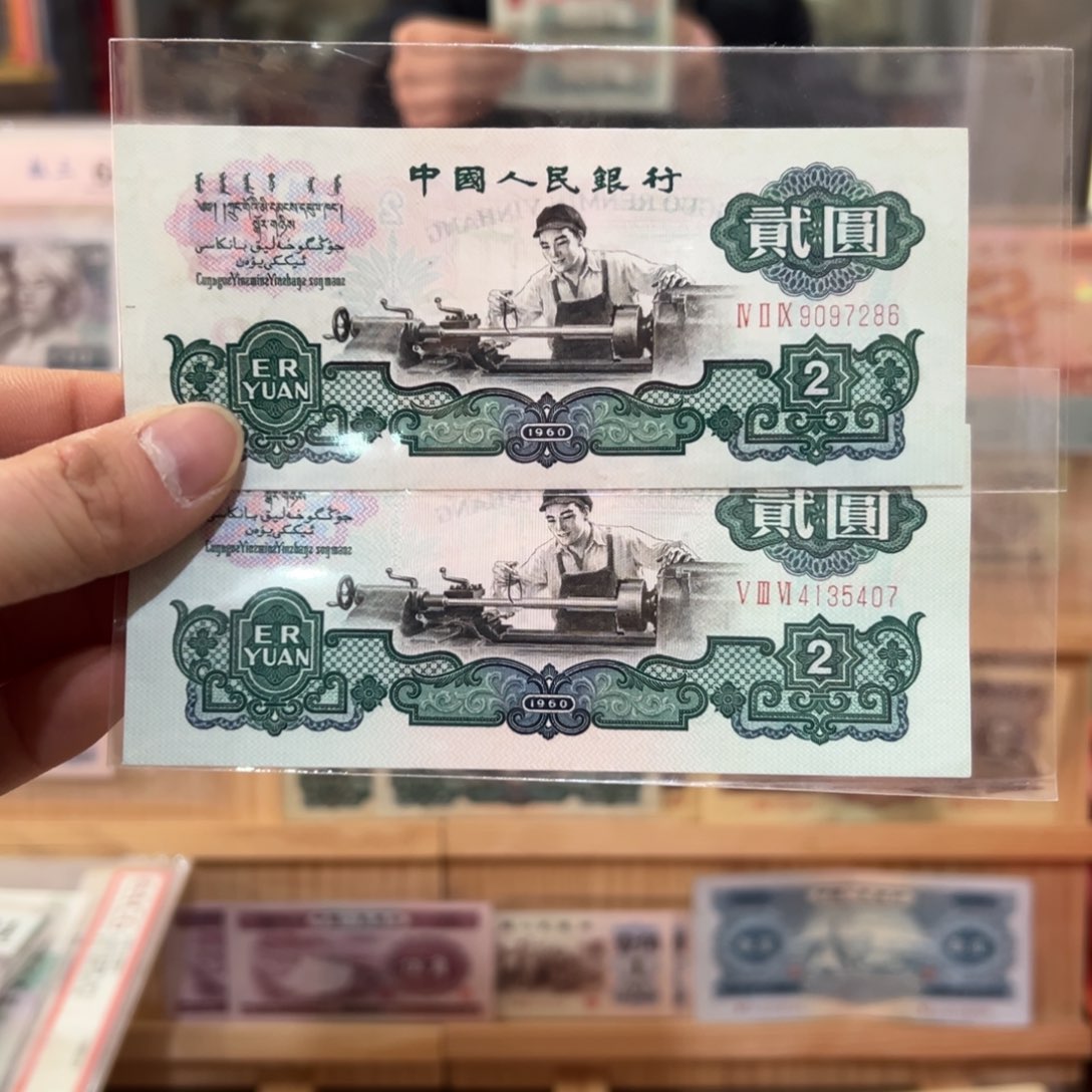 思**念三版币二元车工二张