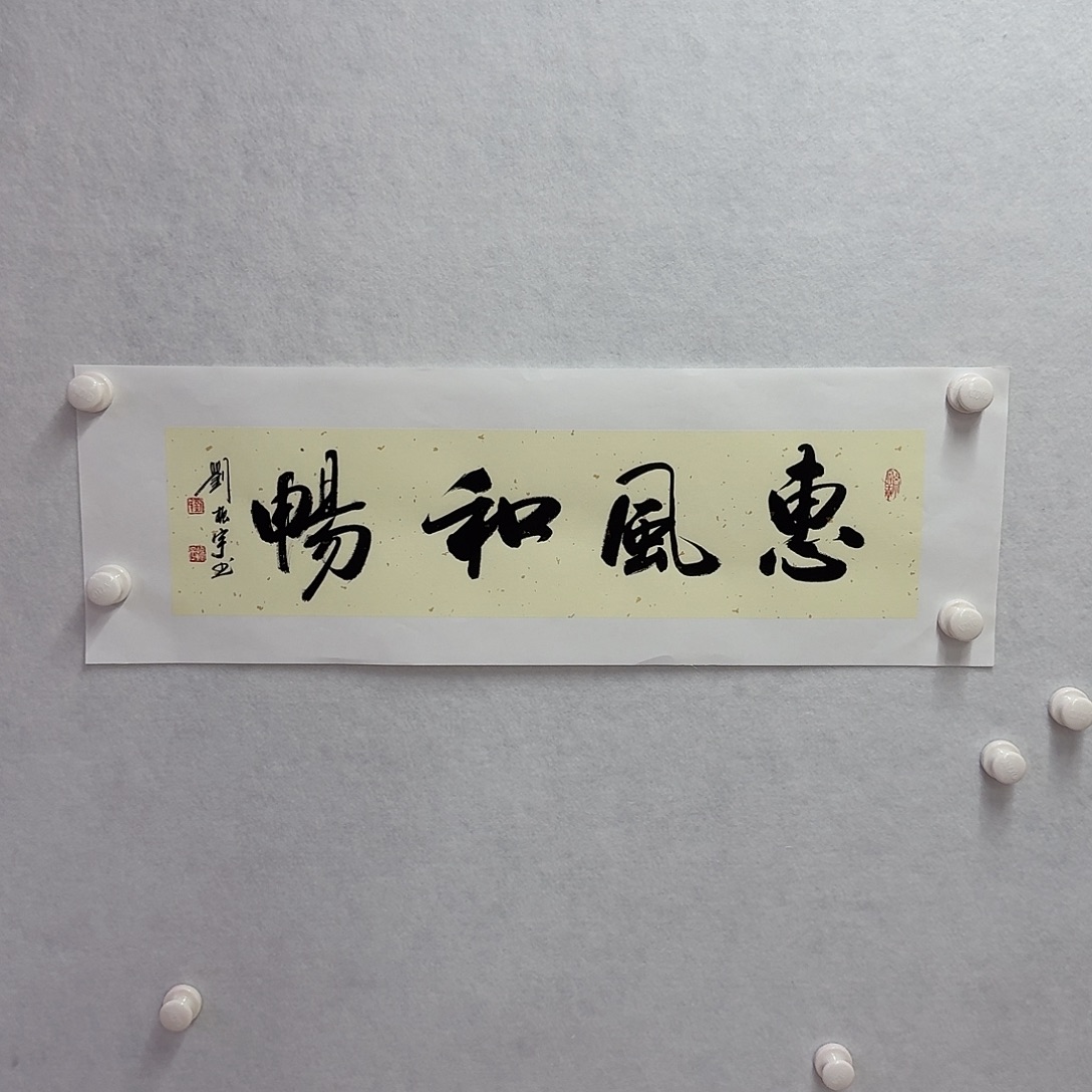 书法惠风和畅17×68cm 1平尺