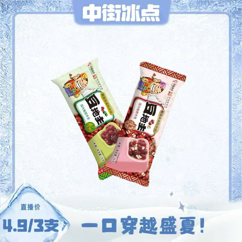 （3支）必囤！中街豆地主系列，绿豆冰爽邂逅红豆绵密，冷链直邮雪糕同城送