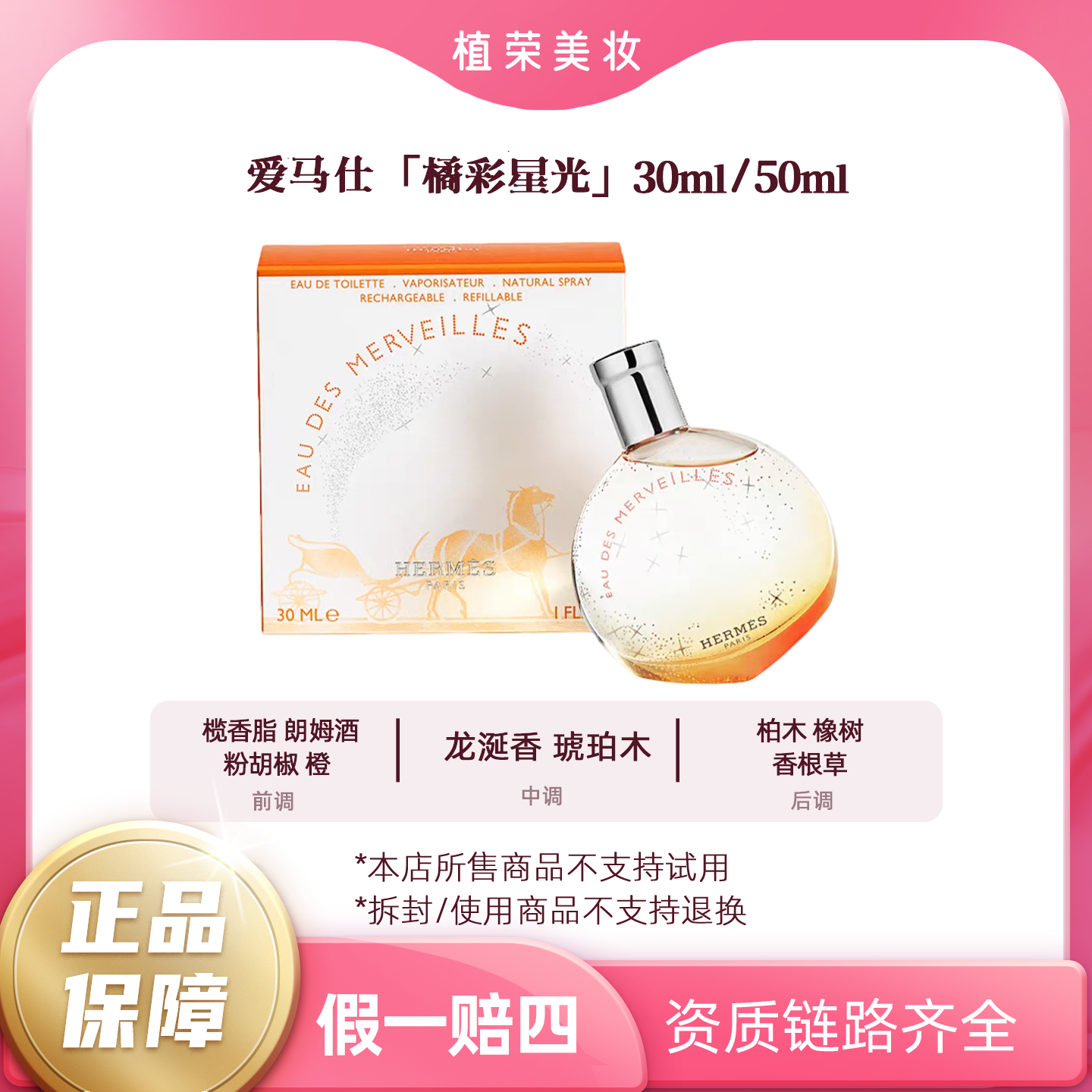 Hermes/爱马仕橘彩星光淡香氛正装30ml/50ml（开封不退）持久留香