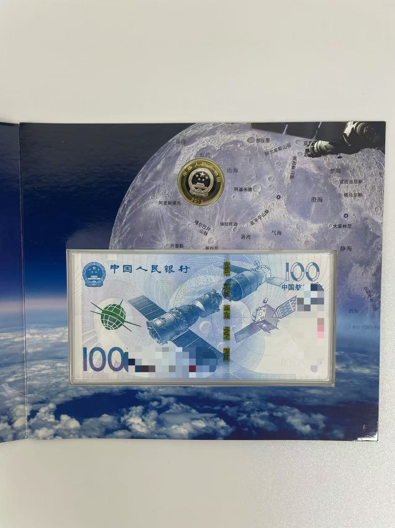 2015年航天纪念币和航天纪念钞联册（一币一钞） 不挑号