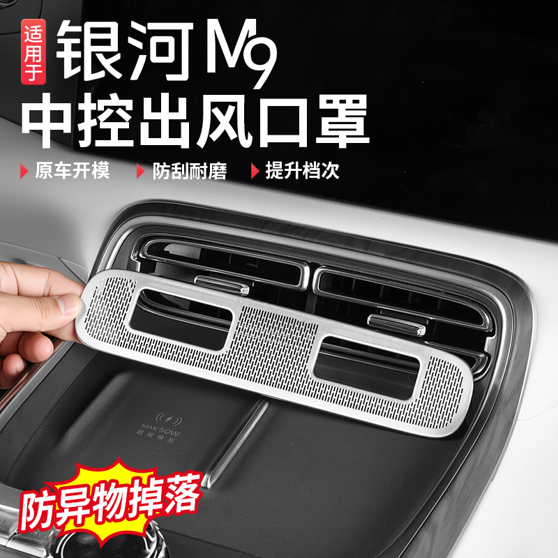 适用吉利银河M9中控出风口防尘保护罩汽车不锈钢内饰改装专用用品