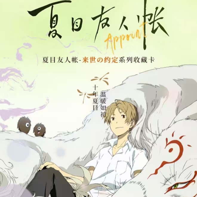 【消消乐】青野元 《夏目友人帐》集换式动漫收藏卡牌 特价无赏