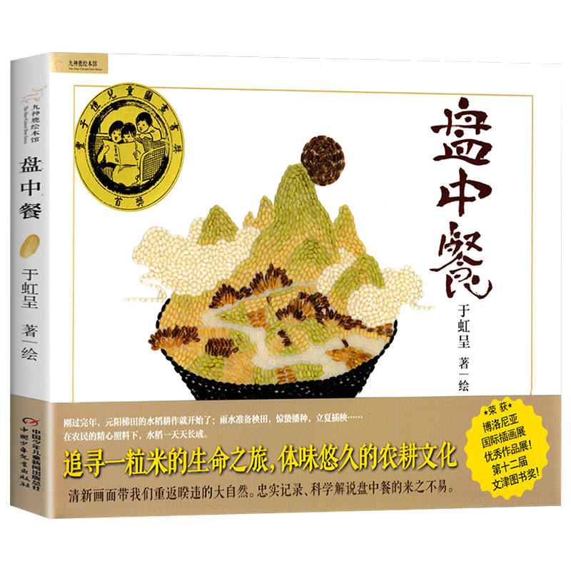 【新华书店旗舰店】盘中餐 正版精装硬壳 儿童绘本故事书幼儿园图画