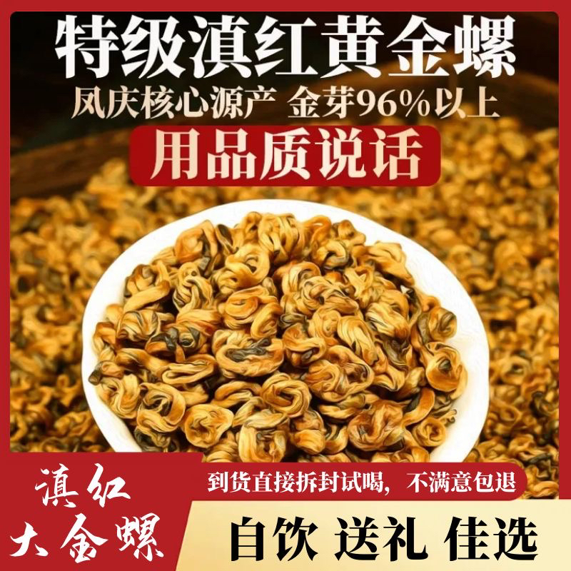 滇红金螺新茶云南凤庆古树红茶蜜香特级正宗滇红金螺古树红茶茶叶