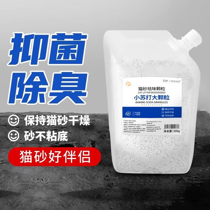 小苏打颗粒猫砂除臭颗粒祛味除湿猫咪用品猫砂专用伴侣净味剂大粒
