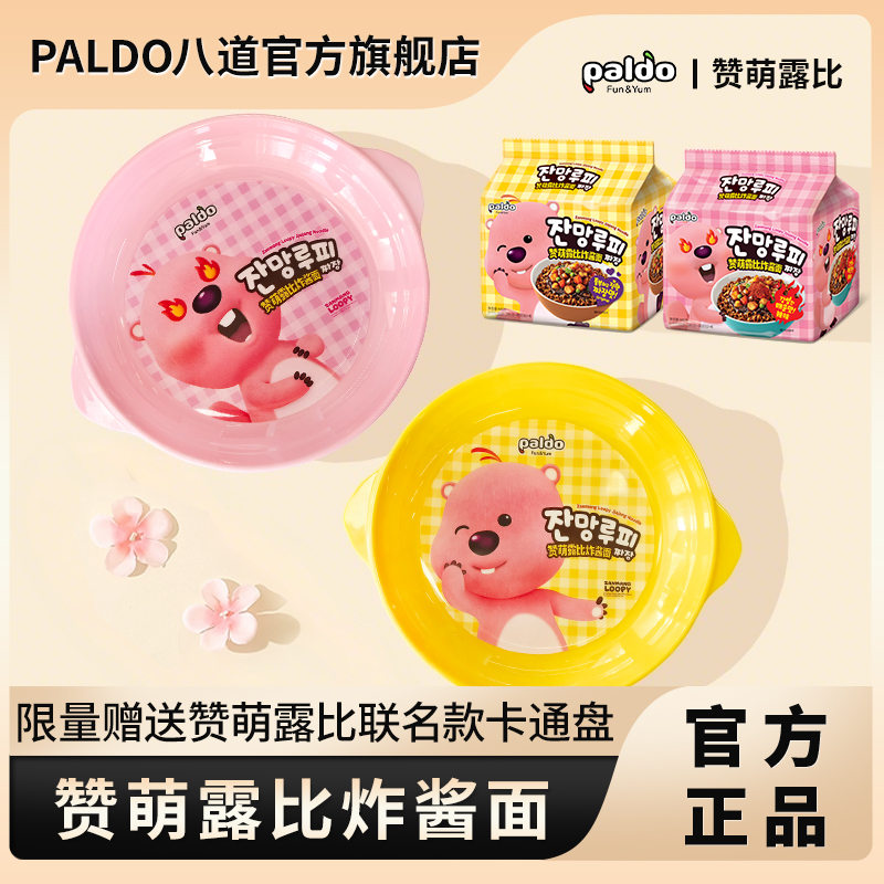 paldo/八道福袋专属链接赞梦露比超辣餐盘锅