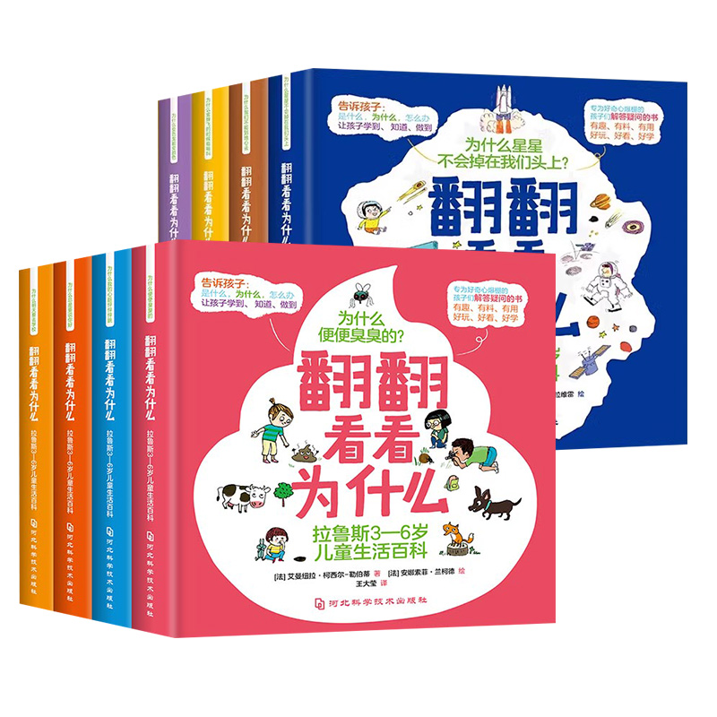 【全8册】翻翻看看为什么:拉鲁斯3-6岁儿童生活百科+儿童地球百科