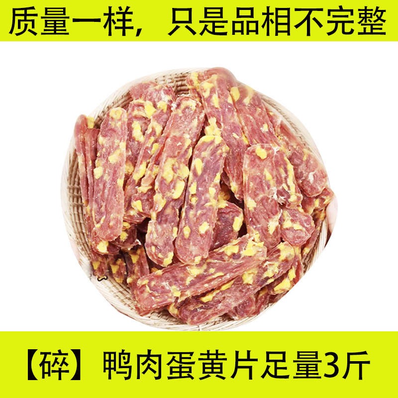 【足量3斤】【碎】宠物狗狗零食蛋黄鸭肉干柔软训练奖励吃风干鸭肉