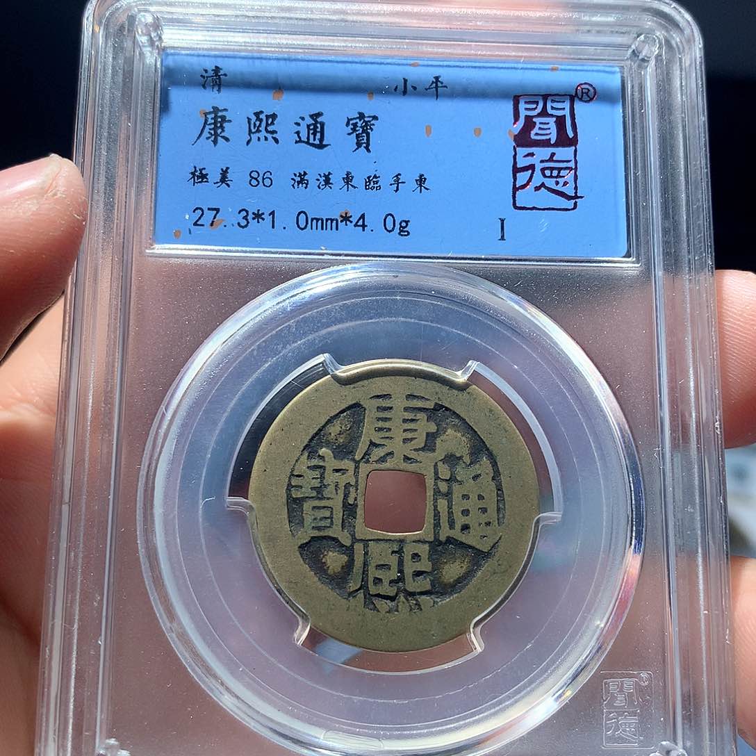 金属QY。康熙通宝86分2003打错字