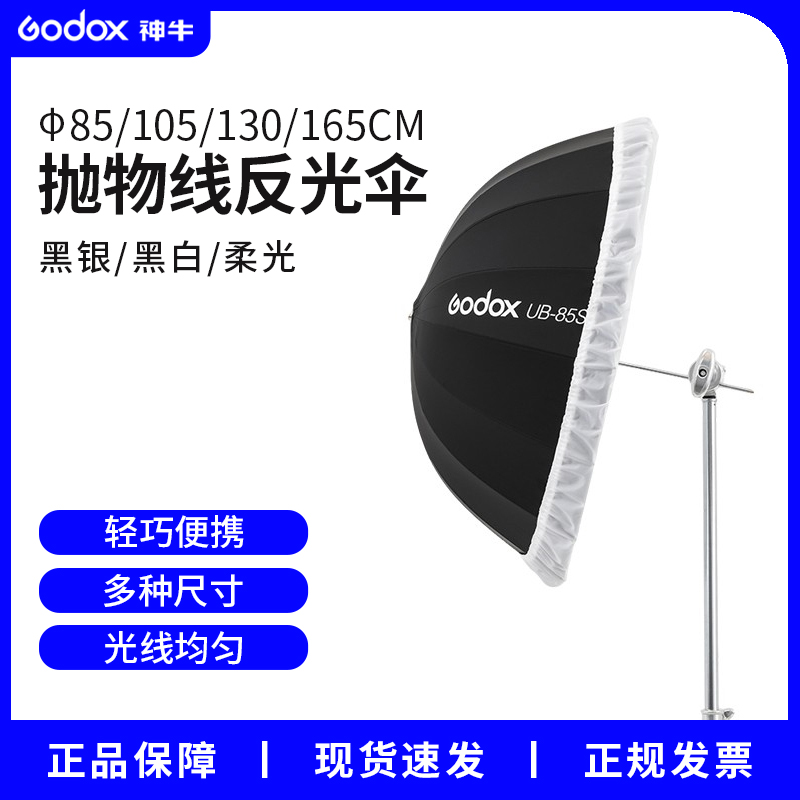神牛抛物线反光伞摄影闪光灯两用支架小型白色布罩小型折叠柔光伞