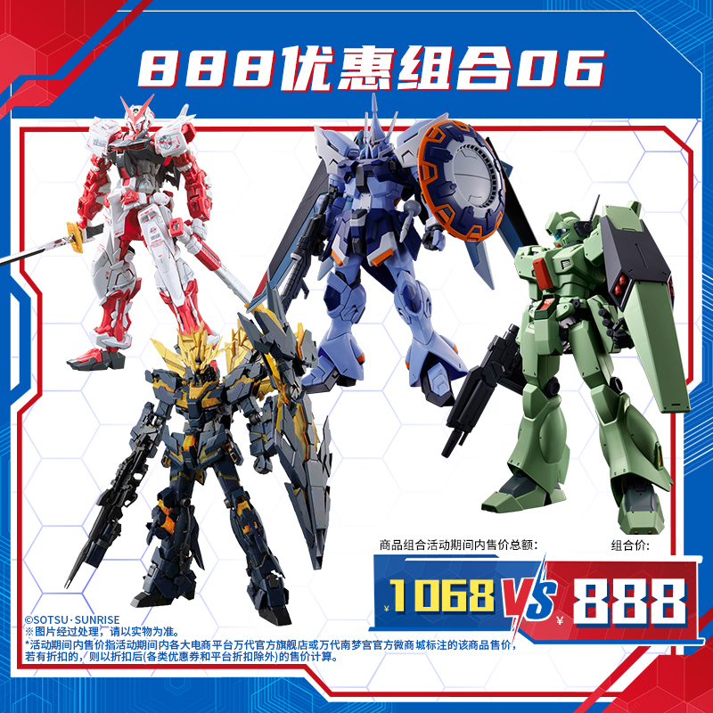 万代模型888优惠组合06/玩具