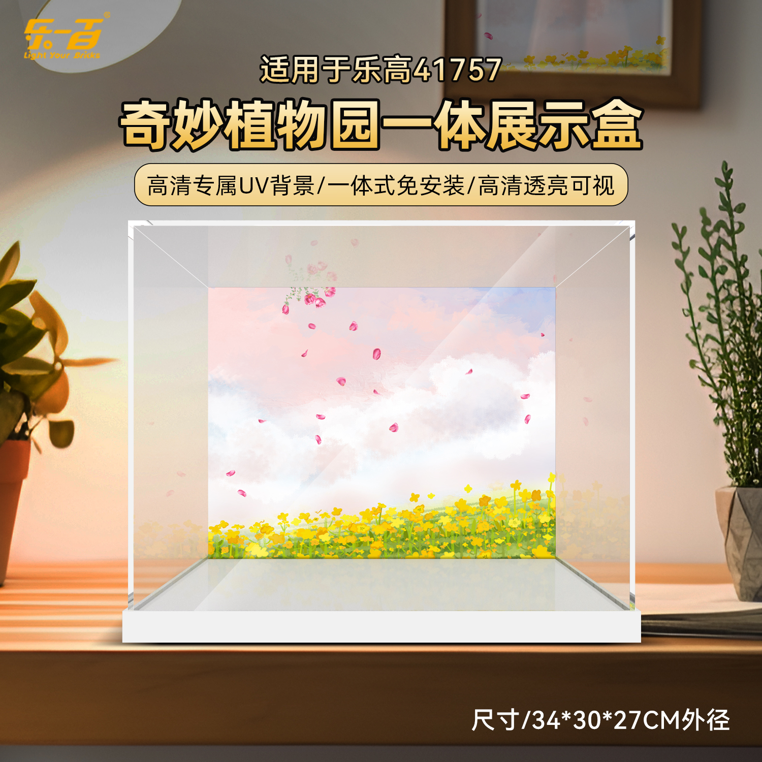 乐一百LYB适用于41757奇妙植物园一体上架款防尘展示盒