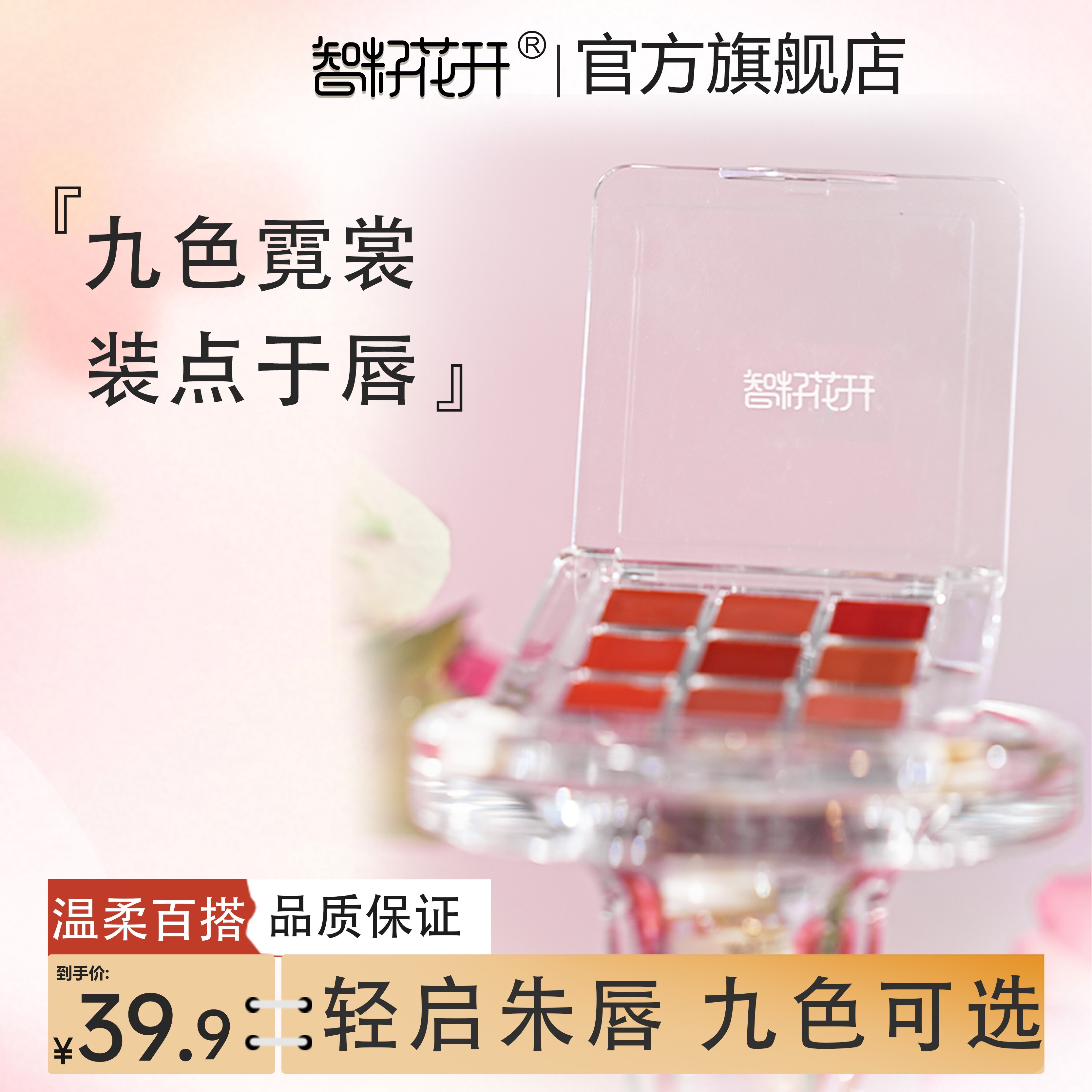 【九色霓裳】智籽花开 胭脂虫红9款色号携带方便快速补妆
