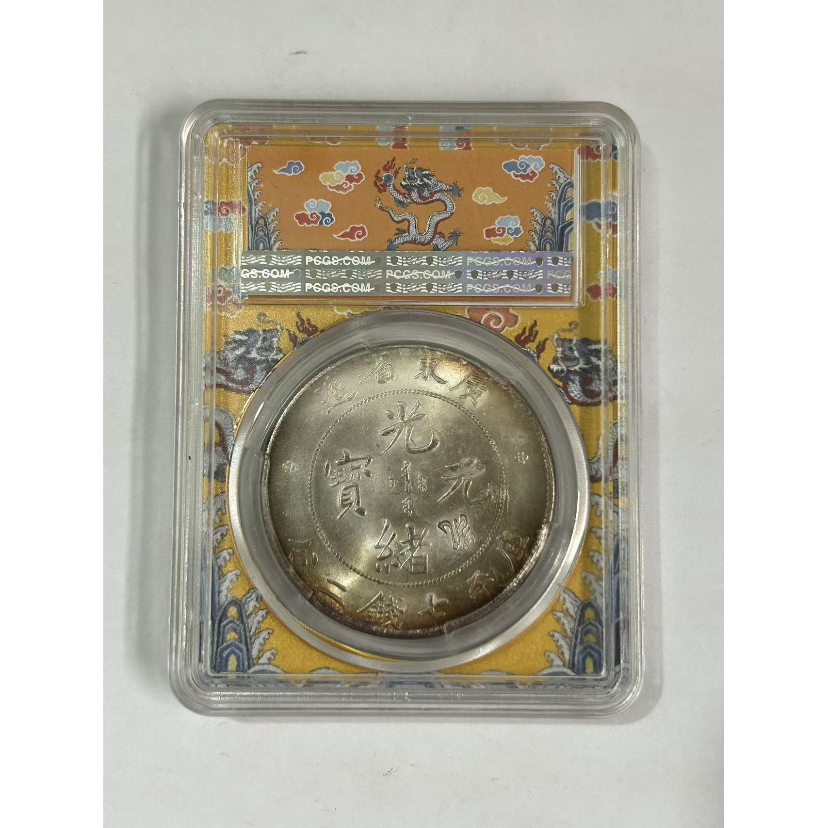 【闪购链接】TM00483复古广东光绪币