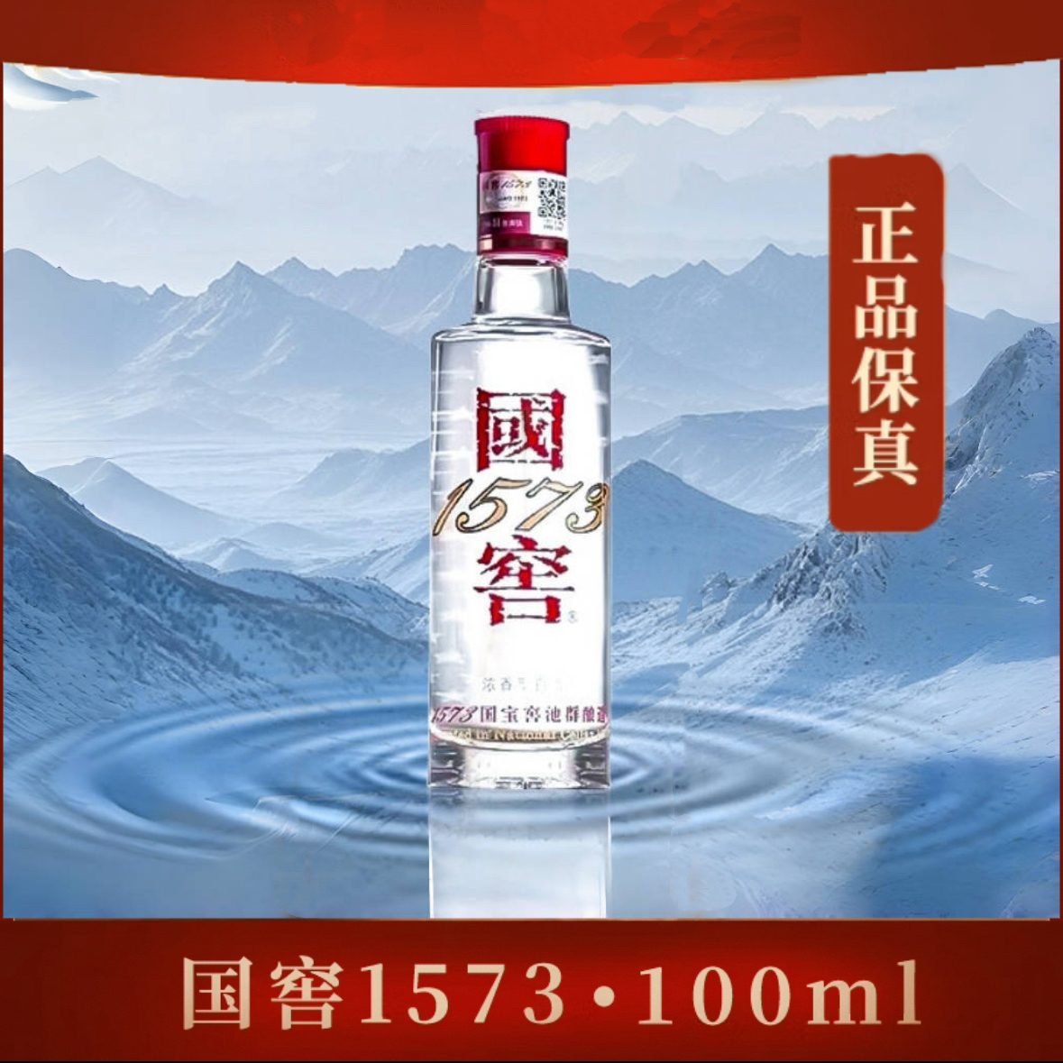 国窖1573【52°·100ml】 浓香型白酒52度